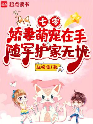 七零娇妻萌宠在手，随军护家无忧