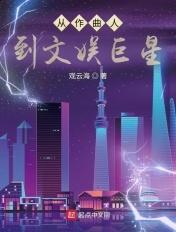 从作曲人到文娱巨星