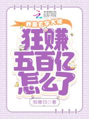 我是玄学大佬，狂赚五百亿怎么了