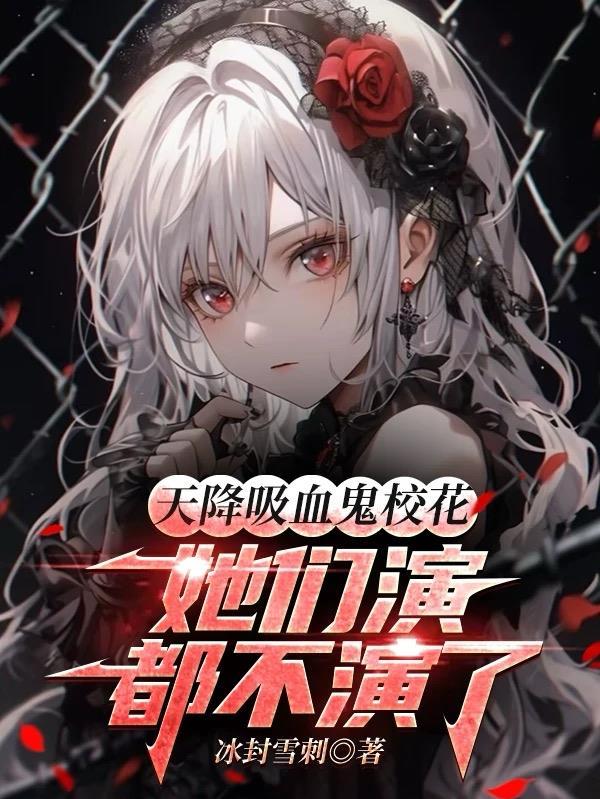 天降吸血鬼校花，她们演都不演了